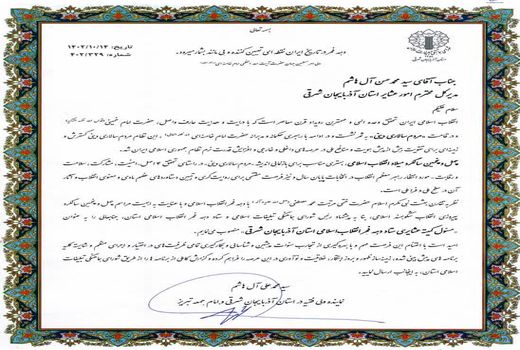 مسئول کمیته عشایری ستاد دهه فجر انقلاب اسلامی آذربایجان شرقی منصوب شد