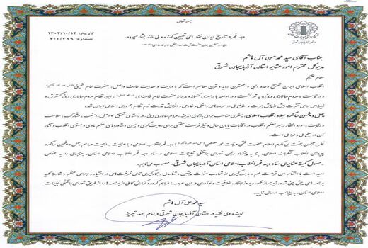 مسئول کمیته عشایری ستاد دهه فجر انقلاب اسلامی آذربایجان شرقی منصوب شد