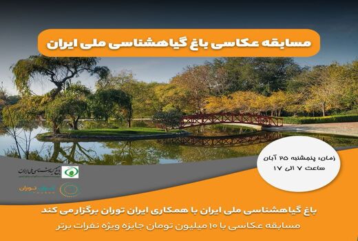 مسابقه عکاسی باغ گیاهشناسی ملی ایران
