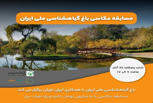 مسابقه عکاسی باغ گیاهشناسی ملی ایران