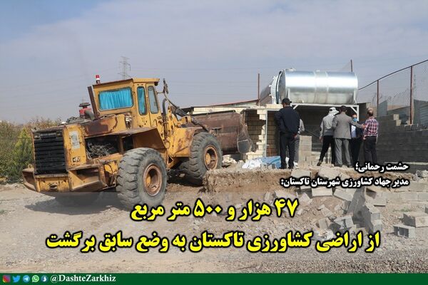 47هزار و ۵۰۰ متر مربع از اراضی کشاورزی تاکستان به وضع سابق برگشت