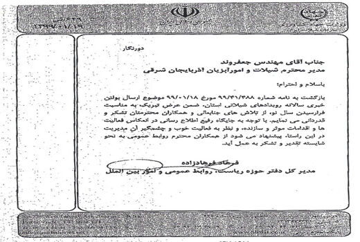 تجلیل سازمان شیلات ایران از روابط عمومی سازمان جهادکشاورزی استان آذربایجان شرقی