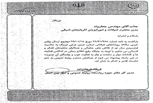 تجلیل سازمان شیلات ایران از روابط عمومی سازمان جهادکشاورزی استان آذربایجان شرقی