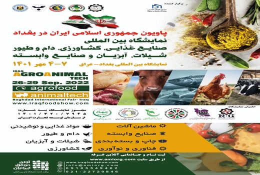 پاویون ج.ا.ایران در نمایشگاه بین المللی صنایع غذایی، کشاورزی، دام و طیور، شیلات، آبزیان و صنایع وابسته بغداد 