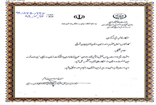 تقدیر از مسئول امور زنان سازمان جهاد کشاورزی آذربایجان شرقی