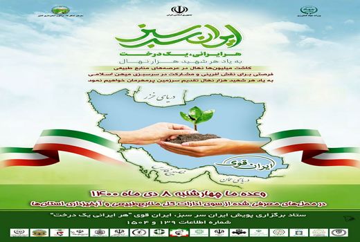 ایران سرسبز