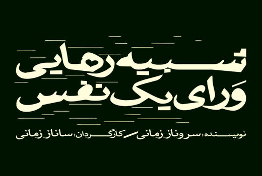 «شبیه رهایی ورای یک نفس» روی صحنه تیاتر باران