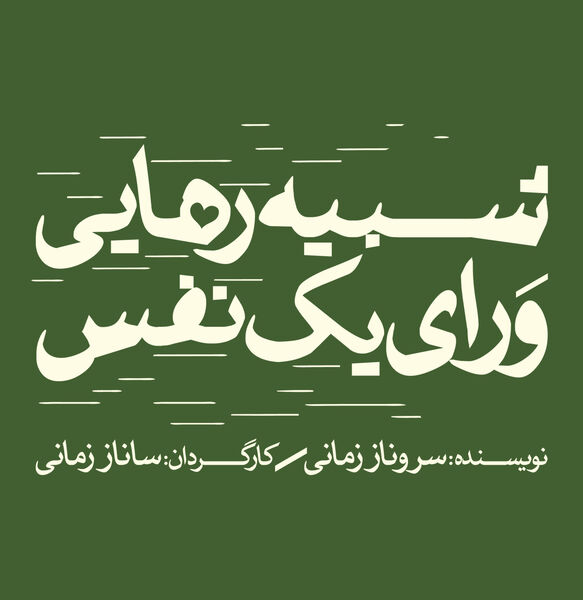 افتتاح نمایش «شبیه رهایی ورای یک نفس» 