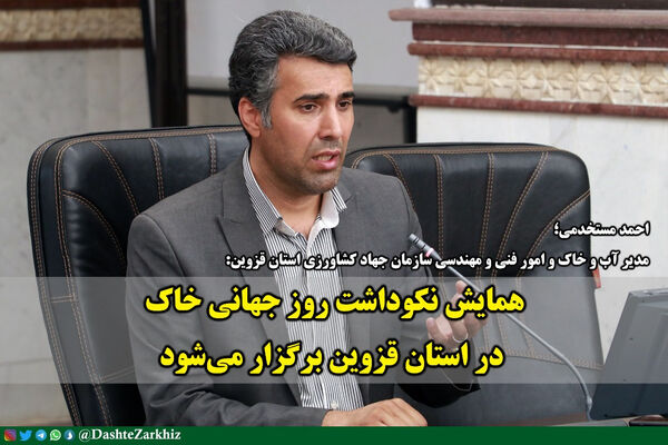 همایش نکوداشت روز جهانی خاک در استان قزوین برگزار می‌شود