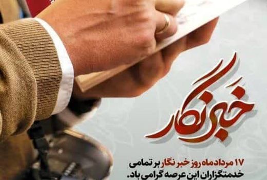 خبرنگاران پرچمدار صداقت، راستی و درستی‌ هستند