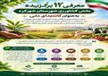 معرفی ۱۲ برگزیده بخش کشاورزی شهرستان شهرکرد به‌عنوان کاندیدای ملی