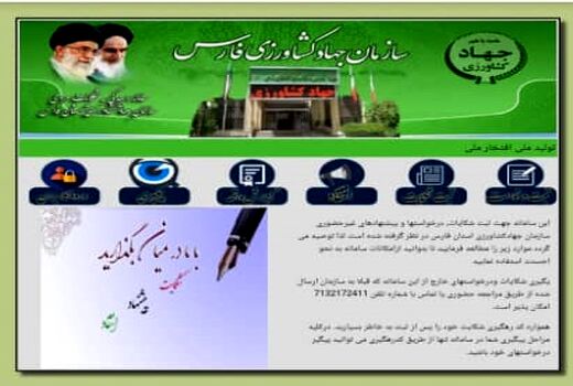 ثبت الکترونیک شکایات ذی نفعان در جهاد کشاورزی فارس