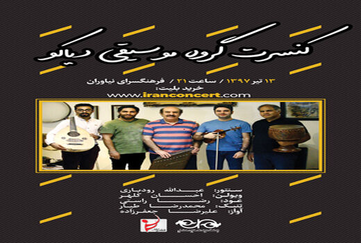 گروه موسیقی «دیاکو» به فرهنگسرای نیاوران می‎آید