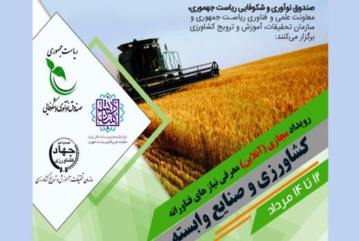 رویداد مجازی معرفی نیازهای فناورانه کشاورزی و صنایع وابسته