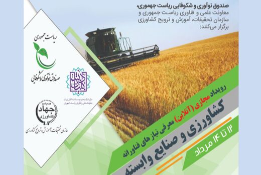 رویداد مجازی معرفی نیازهای فناورانه کشاورزی و صنایع وابسته