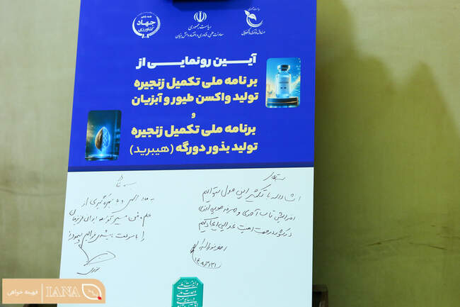 آیین رونمایی از طرح برنامه های ملی تکمیلی زنجیره تولید بذور دورگه (هیبرید)