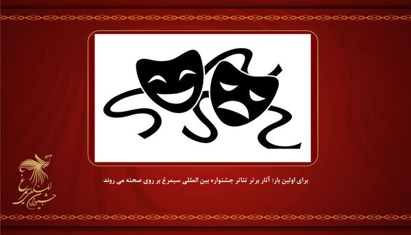 آثار برتر تئاتر جشنواره بین‌المللی سیمرغ روی صحنه می‌روند