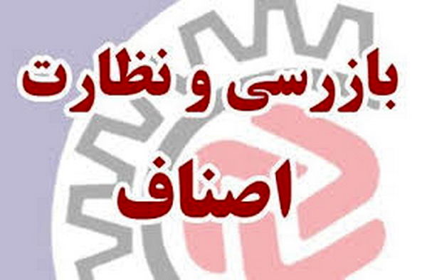 انجام 1343 مورد بازرسی از واحد‌های صنفی عرضه کننده کالاهای اساسی در شهرستان نقده