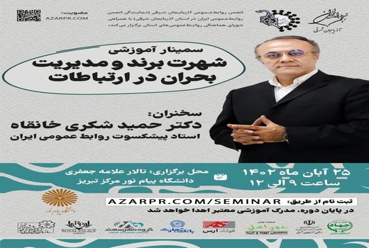  برگزاری سمینار تخصصی«شهرت برند و مدیریت بحران در ارتباطات» در تبریز