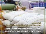 توزیع 1715 تن کالای اساسی تنظیم بازاری در استان