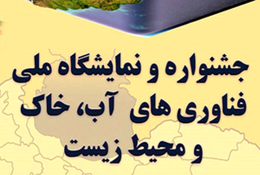 طرح تثبیت کانون‌های بحرانی ریزگرد به عنوان  ایده برتر انتخاب شد
