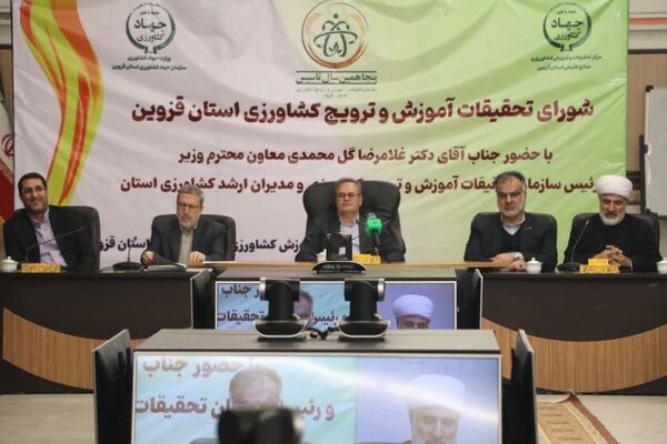 نشست شورای تحقیقات، آموزش و ترویج کشاورزی استان قزوین برگزار شد 