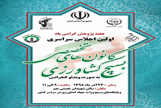 اجلاس سراسری کانون های تخصصی بسیج کشاورزی برگزار می‌شود