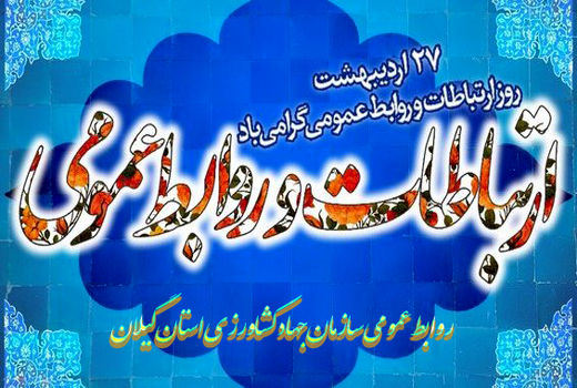 پیام تبریک رئیس سازمان جهاد کشاورزی گیلان به مناسبت روز ارتباطات و روابط عمومی