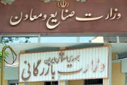 لایحه تاسیس وزارت بازرگانی رد شد