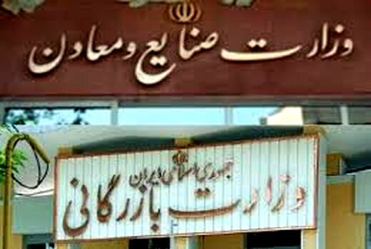 لایحه تاسیس وزارت بازرگانی رد شد
