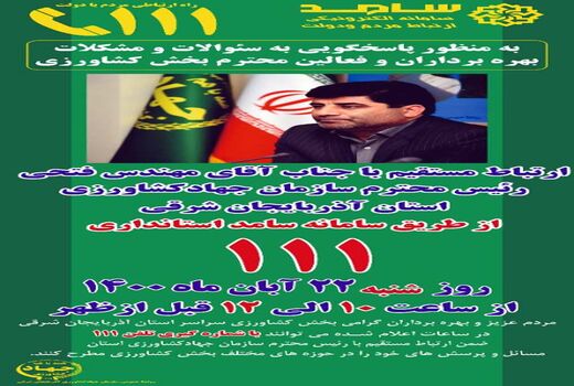 پاسخگویی رئیس سازمان جهادکشاورزی آذربایجان شرقی به تلفنهای مردمی در مرکز سامد