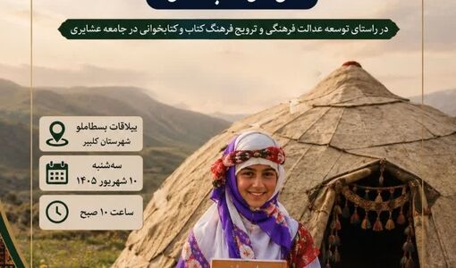 توسعه فرهنگی عشایر نیازمند تداوم برنامه‌های کتاب‌محور است