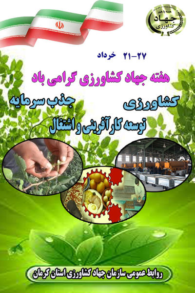 نقش جهاد سازندگی و کشاورزی از ابتدای انقلاب تا کنون در امر تولید، اشتغال و تامین امنیت غذایی کشور بسیار موثر بوده است