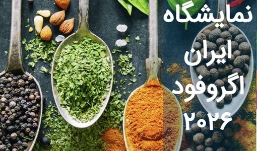 سی‌وسومین نمایشگاه «ایران آگروفود» میزبان فعالان کشاورزی و صنایع غذایی