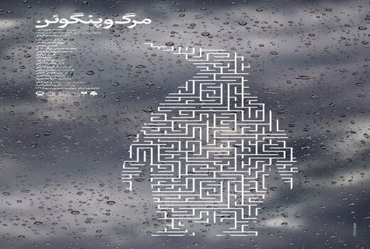 «مرگ و پنگوئن» از 11 شهریور روی صحنه 