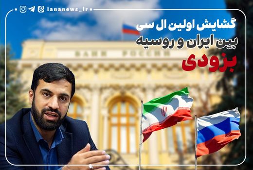 گشایش اولین ال‌سی بین ایران و روسیه 