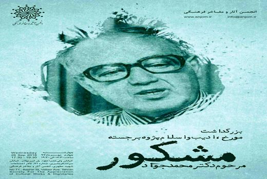  بزرگداشت مرحوم دکتر محمدجواد مشکور