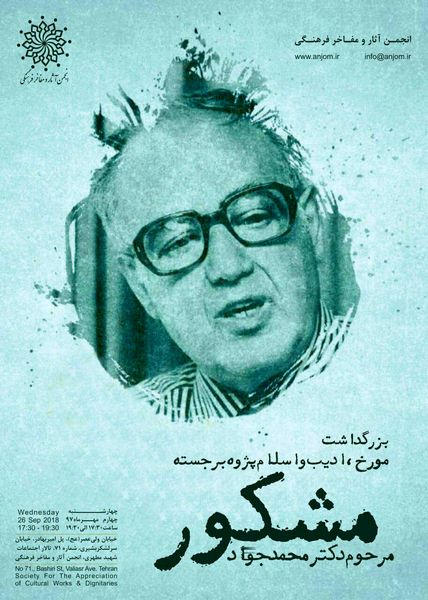 بزرگداشت مرحوم دکتر محمدجواد مشکور