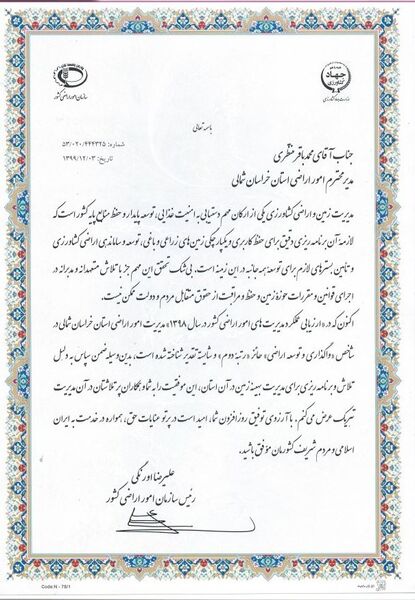 کسب رتبه دوم  در "واگذاری و توسعه اراضی" توسط سازمان جهاد کشاورزی خراسان شمالی