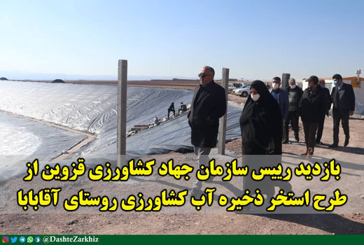 بازدید رییس سازمان جهاد کشاورزی استان قزوین از طرح استخر ذخیره آب کشاورزی روستای آقابابا 