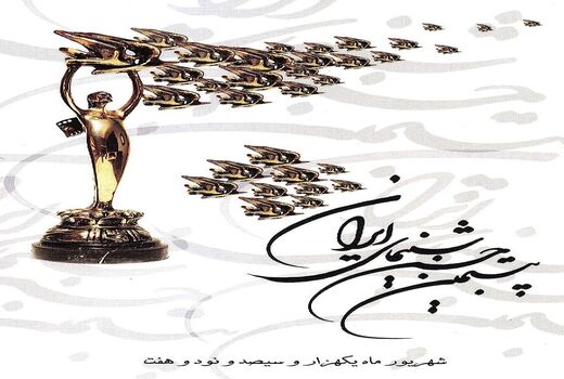 بیستمین جشن سینمای ایران برگزیدگانش را شناخت