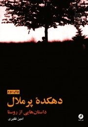 دهکده پرملال؛ داستان‌هایی از روستا ...