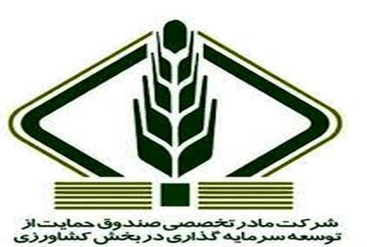 ۱۸ صندوق توسعه بخش کشاورزی در فارس فعال است