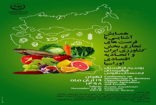 همایش آشنایی با فرصت‌های تجاری بخش کشاورزی ایران و اتحادیه اقتصادی اوراسیا