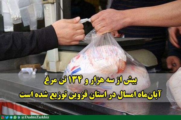 بیش از سه هزار و ۱۳۴ تن مرغ در آبان‌ماه در استان قزوین توزیع شد