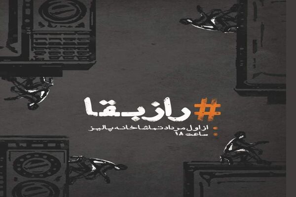 نمایش «راز بقا» روی صحنه می‌رود 