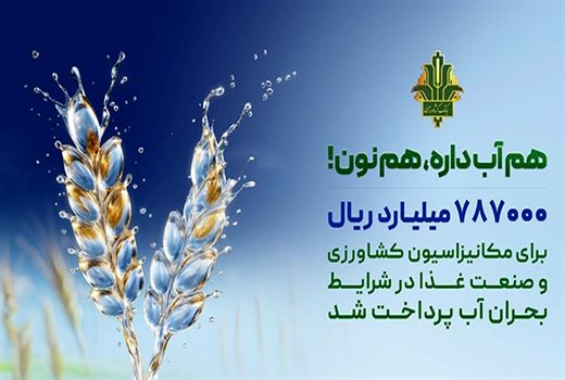 حمایت 787 هزار میلیارد ریالی بانک کشاورزی از بهینه سازی مصرف آب در صنایع غذایی