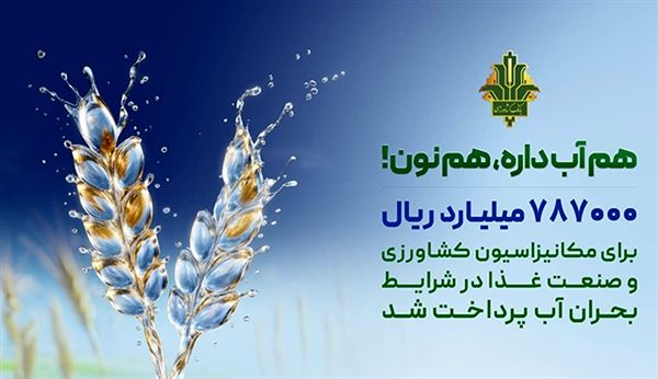 حمایت 787 هزار میلیارد ریالی بانک کشاورزی از بهینه سازی مصرف آب در صنایع غذایی