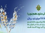 حمایت 787 هزار میلیارد ریالی بانک کشاورزی از بهینه سازی مصرف آب در صنایع غذایی