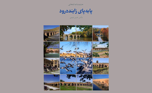 نگاهی به کتاب «پا به‌پای زاینده‌رود» نوشته حشمت‌الله انتخابی: زاینده‌رود است که در رگ هایم می‌دود 